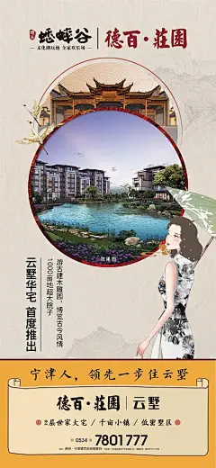 海报 地产 中式 价值点 古风 别墅 配套