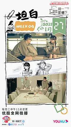 同一屋檐下 综艺海报 多人海报 群像 创意海报 手绘漫画风