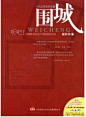 【围城 】
作者: 钱钟书 

　　　 读完围城其实心里还是五味陈杂的，不仅仅是一本婚姻教科书，也是一幅人生写意图，里面太多太多的无可奈何、人事瓜葛、城府算计在身边又怎会少得了。最重要的其实还是摆正我们自己的心态，世间本无事庸人自扰之，但求我们能够在雾里看花的世界里不做庸人吧。