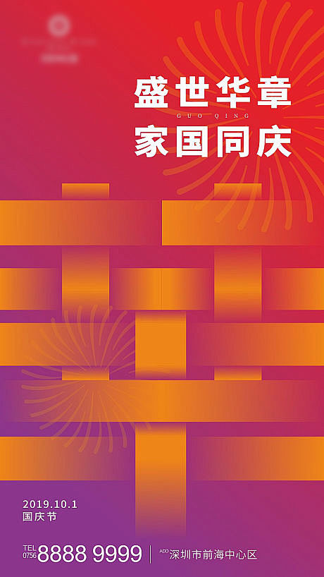 国庆节移动端海报-源文件