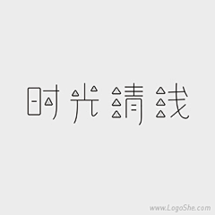 落暮下的繁华采集到p-字体