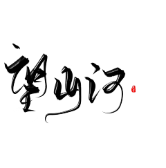 ypydYibf采集到字素