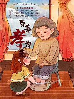 中华传统美德百善孝为先