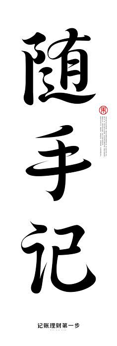 阿常与设计采集到字体设计