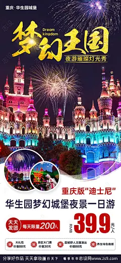 重庆华生园梦幻王国旅游海报-源文件-志设网-zs9.com
