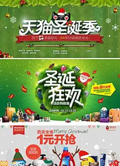 活动专题 【点击图片查看高清画面】圣诞节主题banner欣赏 天猫 易迅 拍拍 1号店 当当 圣诞主题活动背景 大搜集 #腊八节#羊年抢年货2015天猫年货节##羊年抢年货##年货特卖##春节爆款##聚划算品牌团 无所不能聚 #活动页面# #页设计# #电商设计# #天猫设计# #淘宝店铺# #礼品送礼# #平面设计# #钻展# #banner#面膜##1920全屏通栏#把爱带回家#过大年@北坤人素材