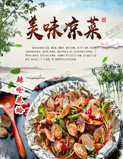 凉菜海报花蛤海报 【酷图网】精美凉菜,宣传