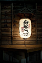 京都街頭夜幕初时的灯笼。