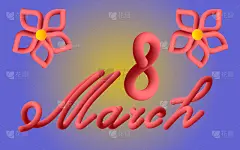 美丽的3d刻字8三月横幅。文字排版。贺卡向量。优雅的装饰。3月8日装饰。排版的背景。排版设计。邀请背