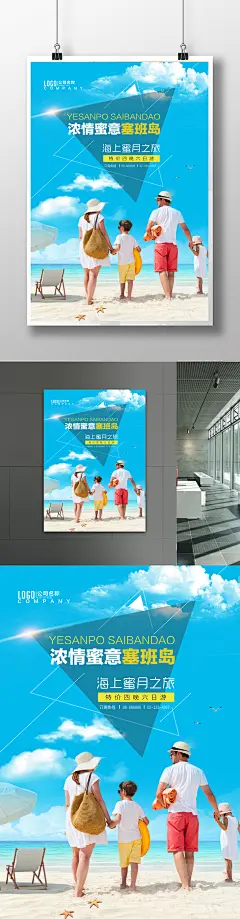 塞班岛海边沙滩亲子蜜月海报