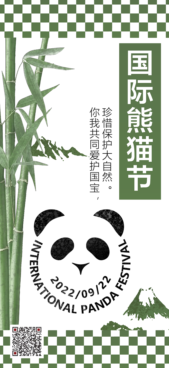 国际熊猫节