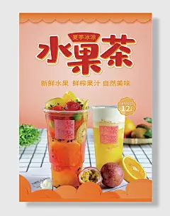 夏季冰凉水果茶海报饮品奶茶店庆狂欢小清新