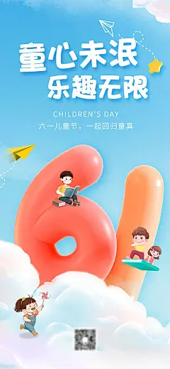 海报 公历节日 六一 儿童节 童真 早教 缤纷 卡通