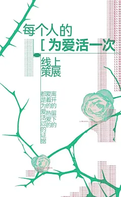 茶花女演前彩蛋｜每个人的为爱活一次线上策展
