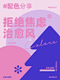 配色分享｜拒绝焦虑！颜色治愈！