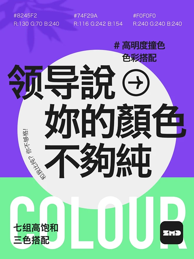 领导说：你用的颜色太脏了！高饱和色彩搭配...