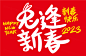 2023年兔逢新春中国新年生肖兔年东方传统节日促销宣传手写毛笔字插画设计装饰素材 :  