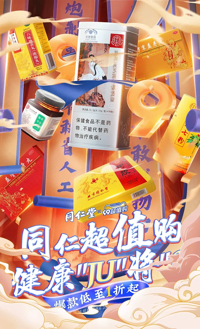@柒个李 采集-同仁堂99超值购海报