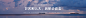 旅游banner