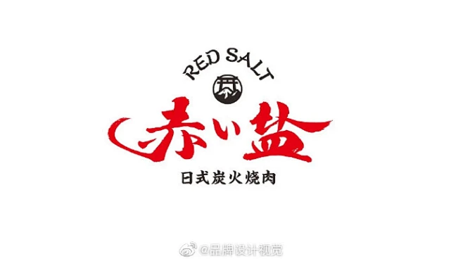 赤盐日式炭火烤肉logo设计及vi设计-煎蛋文化SHANGHAI#logo设计集# -花瓣网