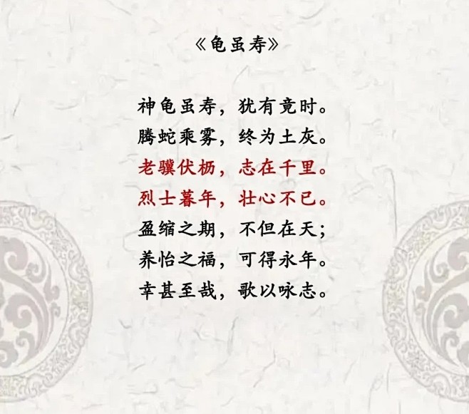 东汉-曹操-龟虽寿