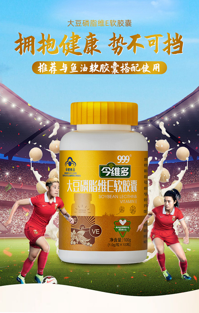 大豆磷脂维E-女足