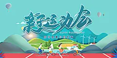 手绘风体育运动会展板