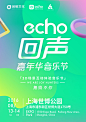 echo回声嘉年华音乐节海报设计