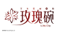 品牌logo 玫瑰花LOGO 玫瑰碗 logo设计欣赏 免费logo设计 #矢量素材# ★★★http://www.sucaifengbao.com/vector/logo/
