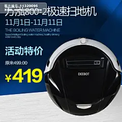 大家电/生活电器 直通车/主图 淘宝直通车海报 淘宝促销海报 淘宝海报设计 淘宝 主图 设计模板 海报设计 拍拍 天猫 宝贝直通车 钻展海报 钻展 双11 双12 钻石展位 元旦 春节 首页 数码 电器 扫地机