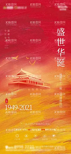 国庆节海报  - 源文件下载【酷图网】海报,房地产,公历节日,国庆节,十一,肌理,底纹,