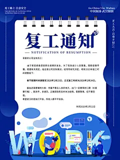 蓝色复工通知海报