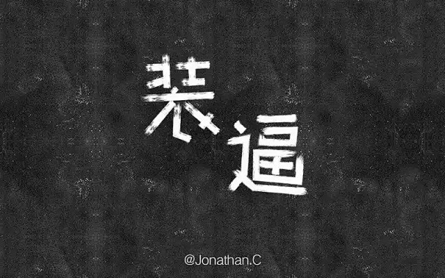 字体帮-第445篇：装逼 明日命题：无语