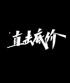 AndyTseng采集到笔触 字体