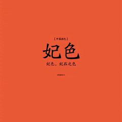 姜詶铭采集到纯色背景-配色