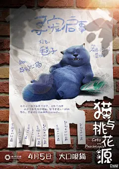 【《猫与桃花源》新海报萌不萌？】追光动画历时四年打造的第三部动画电影——《猫与桃花源》今日曝光形象海报。《猫与桃花源》将于4月5日清明小长假期间上映，影片讲述了一对猫父子之间关于爱与冒险的故事。 ​