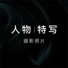 采集图片