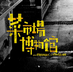 muke23采集到字体设计