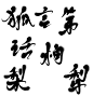 #狐，言，第，话，柏，梨，犁#迟酒自写#字素##关注可商用##勿编辑此段文字#