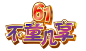 六一字体设计 儿童节字体设计 标题 艺术字儿童节 节日素材 卡通 可爱PNG 素材 免抠 PNG素材 设计素材 #PNG素材# #设计素材# #点技能# #dianjineng.la# 更多素材尽在【点技能】