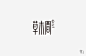 LOGO-2019 NO.1-古田路9号-品牌创意/版权保护平台