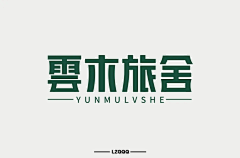 -岚先生采集到字体设计（kv）