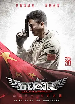 吴京战争大片《战狼》高清海报全集