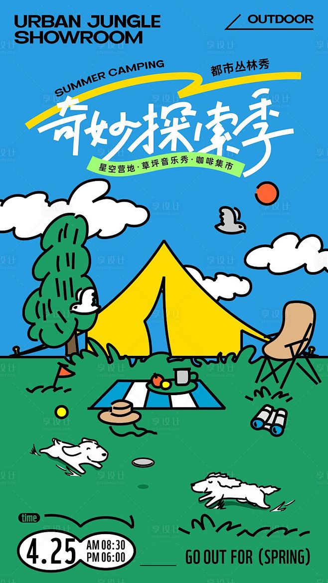 创意卡通插画宠物露营派对海报-源文件