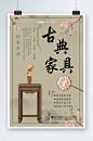 新中式中国风古典家具海报