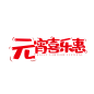 元宵节艺术字 (25)