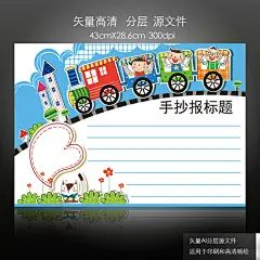 卡通小火车幼儿学习手抄报小报#安全教育手抄报##小报图片#