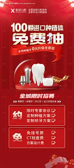 源文件下载【种植牙活动海报】编号：23050013898401821