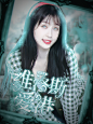 @虞韫不是鱼晕.
《维洛斯爱港》
底图cr.花西子 人物cr.orchid 宋原汀.
字设cr.不吃榴莲.
练手啦啦啦.