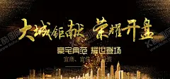 金色地产荣耀开盘海报 【酷图网】新年地产,2021元旦地产,地产,商业地产,高端提案,新年快乐,新年背景,新中式地产,开盘广告,交房微信,欢迎回家,幸福入住,交房展板,交房背景,红色交房广告,红色地产,新年微信,新年海报,地产海报,开盘海报,房地产广告,高端地产,高端红色地产,高端红色背景,地产红色报广,红色地产海报